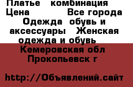 Платье - комбинация!  › Цена ­ 1 500 - Все города Одежда, обувь и аксессуары » Женская одежда и обувь   . Кемеровская обл.,Прокопьевск г.